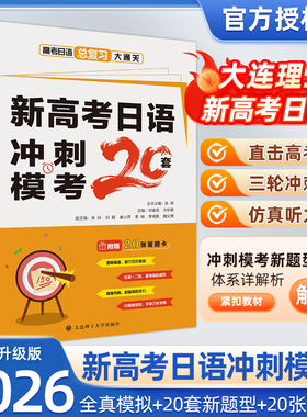 2026新品新题型！新高考日语冲刺模考20套 全真模拟+20套新题型详细解析海量练习夯实基础冲刺模考高度仿真测试赠音频资源写作范文