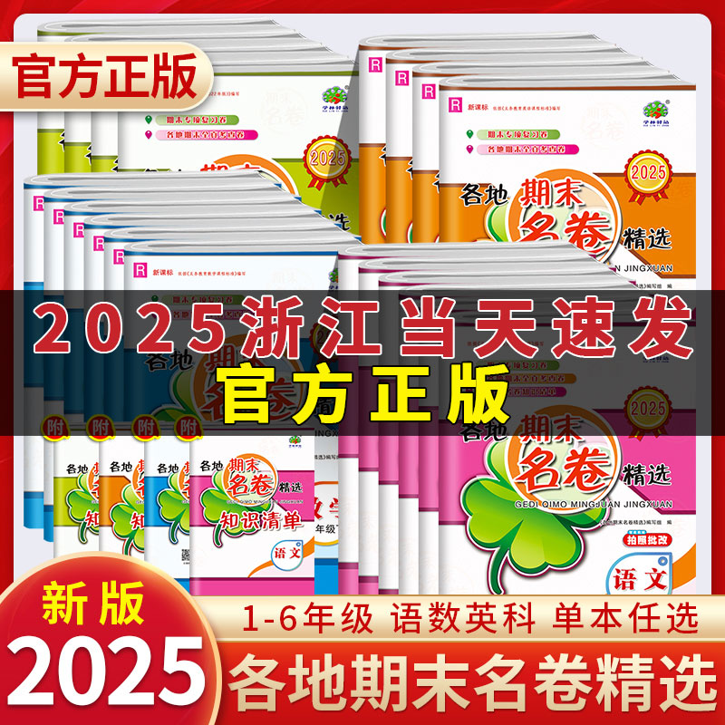 2025春下各地期末名卷精选学林驿站一二三四五六年级上册下册语数英人教科学教科浙江小学综合复习各地期末卷模拟卷专项训练习复习