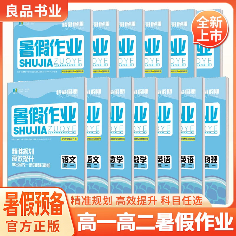 速发新版良品图书精彩假期暑假作业语文数学英语物理化学生物历史地理政治技术全套高中高一高二暑假领先学习冲刺备考必刷题新高考