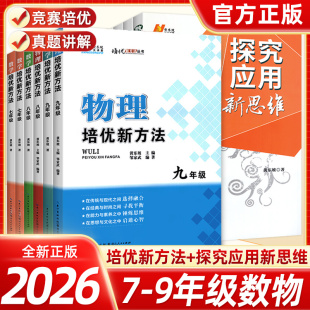 2026培优新方法七八九年级数学物理化学 初中培优竞赛新方法黄东坡初一二三探究应用新思维导图训练拓展教程教材书练习册竞赛题库