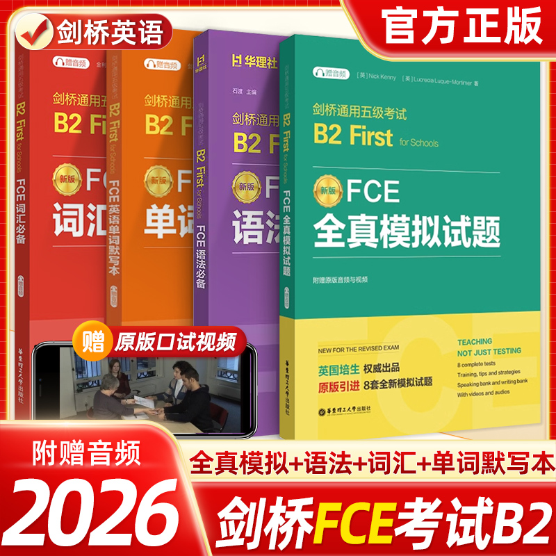 剑桥FCE词汇必备单词默写本全真模拟试题语法必备赠音频剑桥五级考试B2First for Schools词汇真题高频词汇核心词汇教程备考资料书