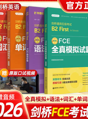 剑桥FCE词汇必备单词默写本全真模拟试题语法必备赠音频剑桥五级考试B2First for Schools词汇真题高频词汇核心词汇教程备考资料书