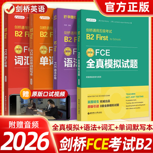 剑桥FCE词汇必备单词默写本全真模拟试题语法必备赠音频剑桥五级考试B2First for Schools词汇真题高频词汇核心词汇教程备考资料书