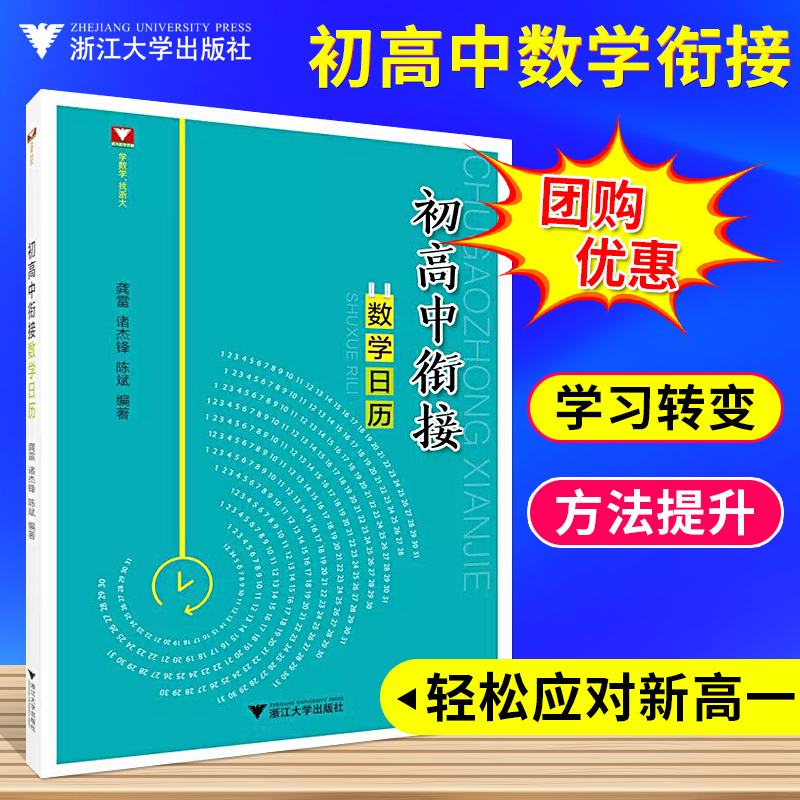 初升高数学衔接日历 龚雷/诸杰锋/陈斌 浙大优学初中升高中数学衔接教材 2023新高一预习班新编高中预备班 初升高衔接教材数学 书籍/杂志/报纸 中学教辅 原图主图