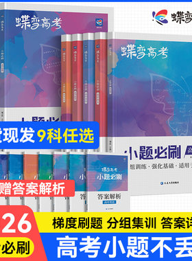 蝶变系列高考小题必刷