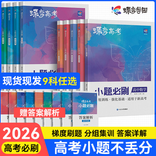 2026蝶变新高考小题必刷九科任选高中文科理科综合选择题基础题专项训练刷题语数英物化生政地历高三文综满分答题技巧小题狂做狂练