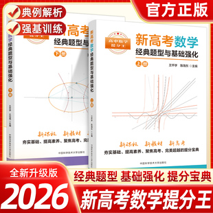 新书抢先！新高考数学经典题型与基础强化上下册中科大高考数学基础题高一二三高中数学专题数学新高考解题技巧全归纳专项真题冲刺