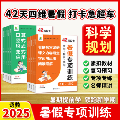 2025小橙同学暑假专项训练语文数学一升二三四五六年级暑假衔接预复习资料书口算竖式脱式应用题看拼音写词语阅读理解同步练习题册