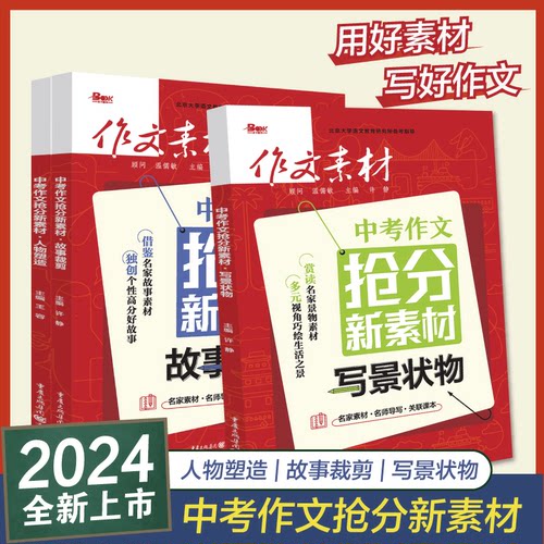 2024版中考作文抢分新素材