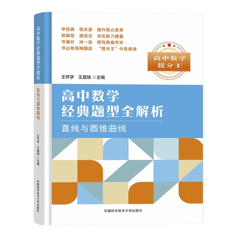 中科大高中数学数提分王经典题型全解析直线与圆锥曲线王怀学 高一高二高三数学基础题辅导书总复习2023高考数学题型与技巧必刷题