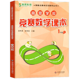 高思学校竞赛数学课本一年级 小学数学1年级上册同步练习册第一学期新概念高斯奥林匹克数学思维训练题举一反三奥数教程一课一练