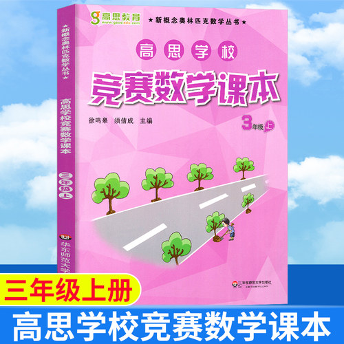 正版高思学校竞赛数学课本三年级 小学数学3年级上册同步练习册新概念高斯奥林匹克思维强化训练题举一反三奥数教程第二学期天天练