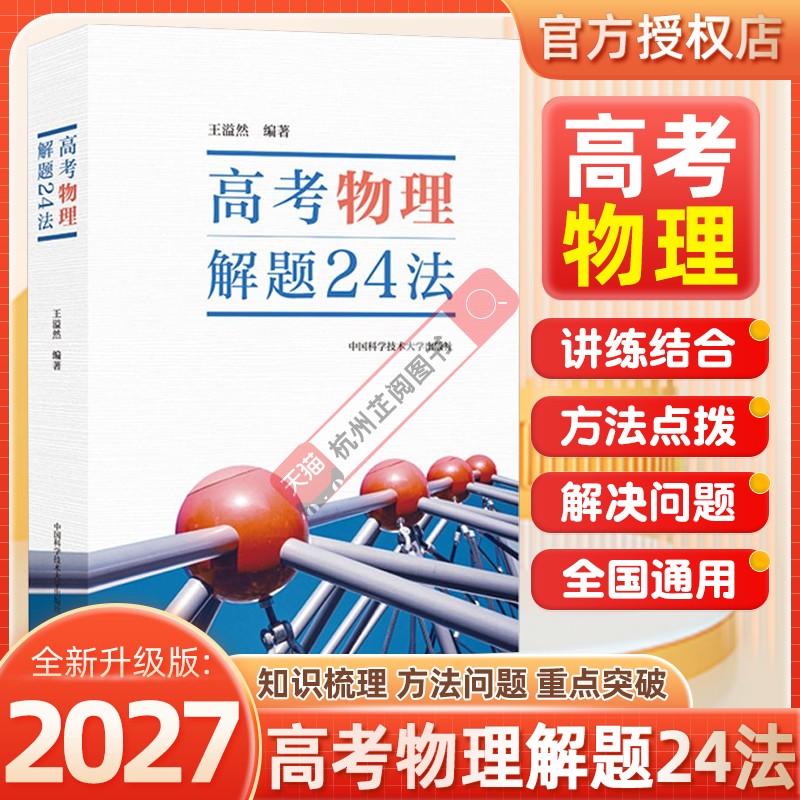 正版预售】2027高考物理解题24法王溢然 分析历年高考物理试题真题全国各省高考试题赏析练习巩固解题方法 中国科学技术大学出版社