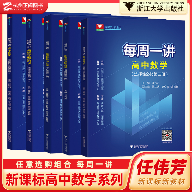 浙大优学每周一讲高中数学必修第一册第二册选择性123 新高考数学