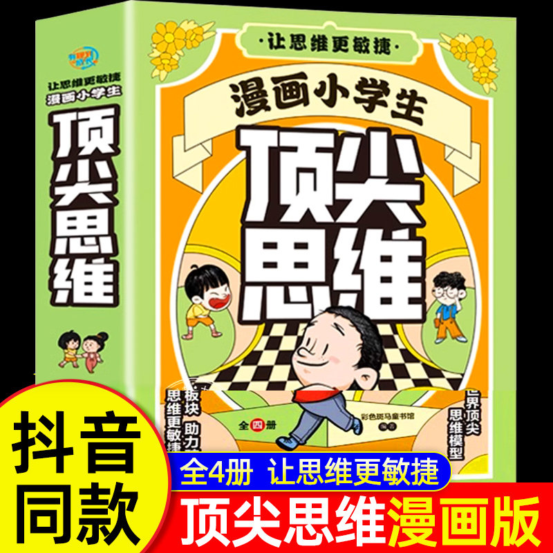 抖音同款】漫画小学生顶尖思维全套4册漫画版 樊登推荐的60个世界顶级思维 变通思维更敏捷 锻炼孩子学习力创新力学霸思维课外阅读
