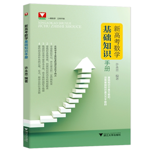 浙大数学优辅高中数学知识大全高考数学基础知识手册人教版高一高二高三教材同步高中知识清单全国卷新高考数学复习资料知识大全
