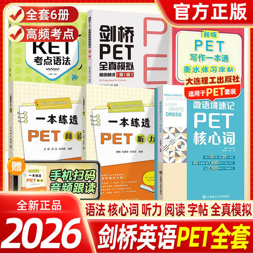 搞定PET考试词汇语法作文听力