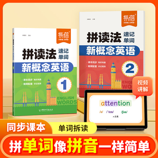 单词拆解音形对应 易蓓新概念英语拼读法速记单词1 课本教材 同步新概念智慧版 速记课本单词词汇语法英语外教带读拼读法学单词 2册