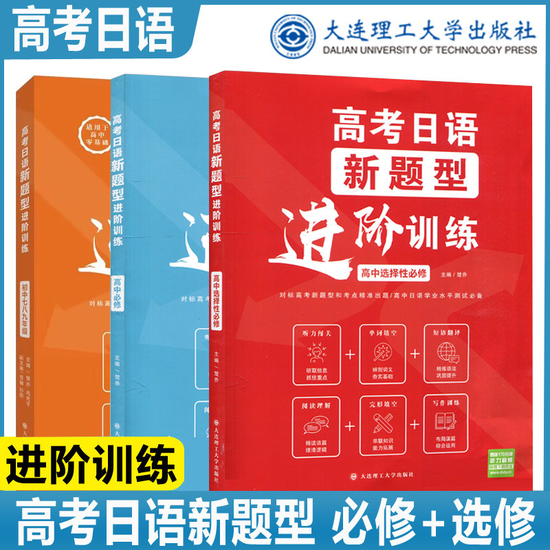 高考日语新题型进阶训练初中七八九年级高中必修选择性必修全3册含听力音频 高中生日语模拟试题冲刺试卷日语高考考前总复习