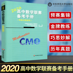 全国高中数学联赛备考手册2020预赛试题集锦数学竞赛奥数题库奥赛冲刺班模拟题高中奥数数学竞赛题辅导教程竞赛题练习高考培优教辅