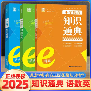 2024通成学典小学语文数学英语知识通典通用版 小学生一二三四五六年级小升初资料包大集结基础知识大全工具书 专项思维训练全套