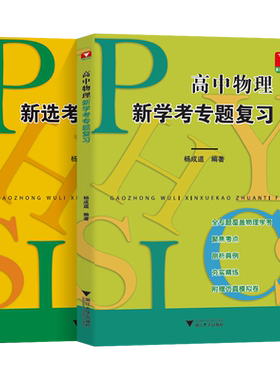 浙大优学高中物理新选考专题复习
