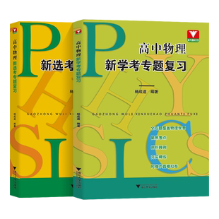 2024年1月浙江物理学考 高中物理新选考专题复习 杨成道浙大优学高考物理学习题解答力学热学电磁学光学解题思想方法总复习