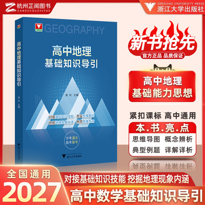 2026高中地理基础知识导引新高考版双层备考梳理零散地理知识点搭建知识框架深挖地理原理考点高中一二三通用高考地理一轮复习资料