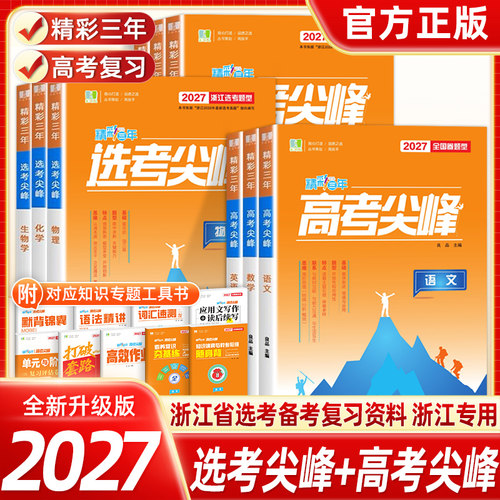 2027新！精彩三年高考/选考尖峰