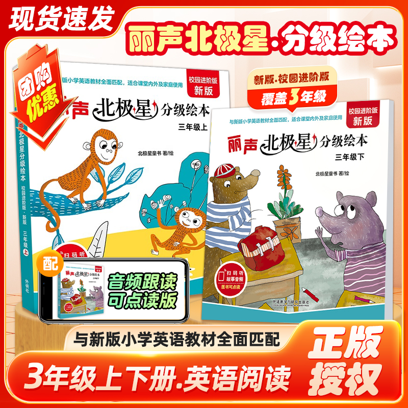丽声北极星分级绘本三四年级上下