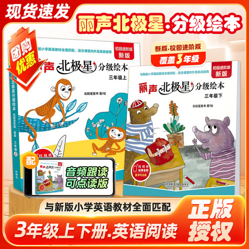 丽声北极星分级绘本三四年级上下