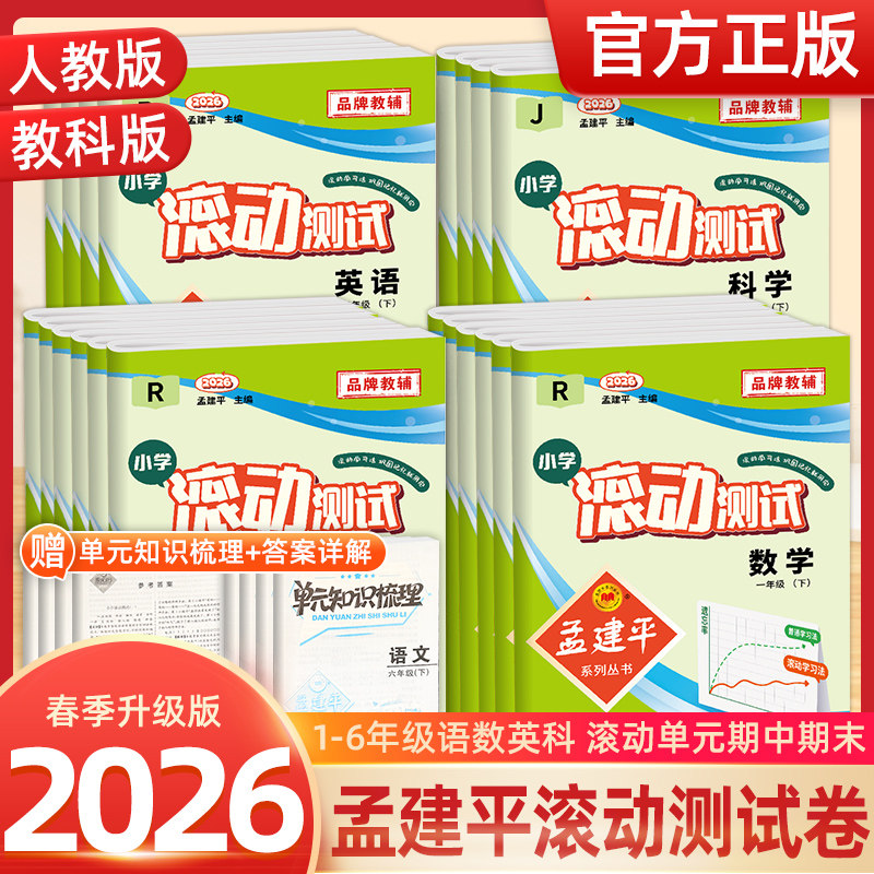 2025新孟建平小学滚动测试一二三四五六年级上册秋季下册春语文数学英语科学人教北师教科试卷同步练习题单元测试期末试卷考试卷