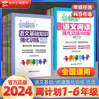 周计划2024小学语文基础阅读训练