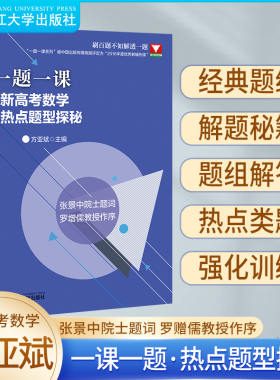 一题一课新高考数学热点题型探秘方亚斌 2023浙江新高考数学命题探秘全国一卷高中数学培优 浙大优学新高考数学全国卷真题卷