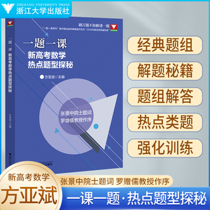 一题一课新高考数学热点题型探秘方亚斌 2023浙江新高考数学命题探秘全国一卷高中数学培优 浙大优学新高考数学全国卷真题卷
