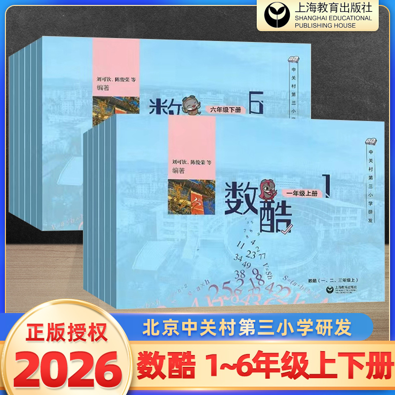数酷数学1-6年级北师大版北京中关村第三小学学霸一二三四五六年级下册上册作业本天天练同步学霸期末复习练习册上海教育出版社