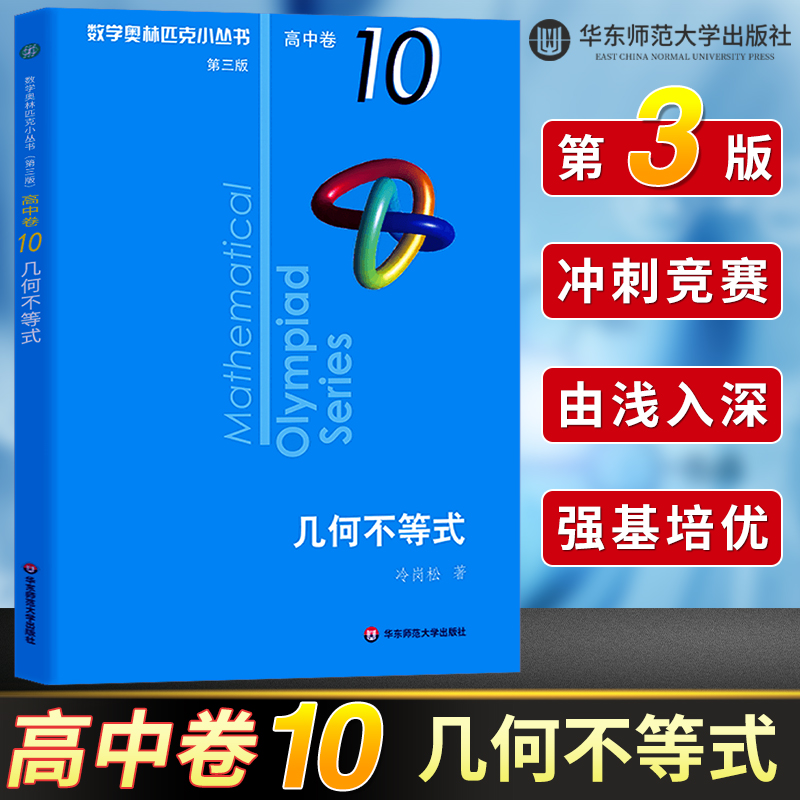 数学奥林匹克小丛书高中卷10几何不等式第三版高中奥数数学竞赛题奥数教程高中一二三年级小蓝本高中数学题型与技巧辅导书