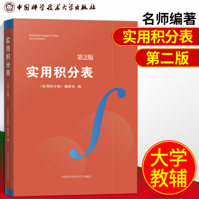 中科大 实用积分表 第2版 高校核心课程学习涵盖各种函数积分的方法 大学生数学函数微积分学习辅导