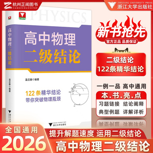 新书抢先 温应春新高考物理基础知识点高一二三专项突破辅导书复习资料高中物理思想方法导引物理综合专题进阶 高中物理二级结论