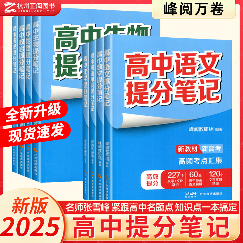 高中提分笔记2025张雪峰新教材新高考语文数学英语物理化学生物地理历史政治高中必修上下选择性必修高一二三复习知识清单学霸笔记