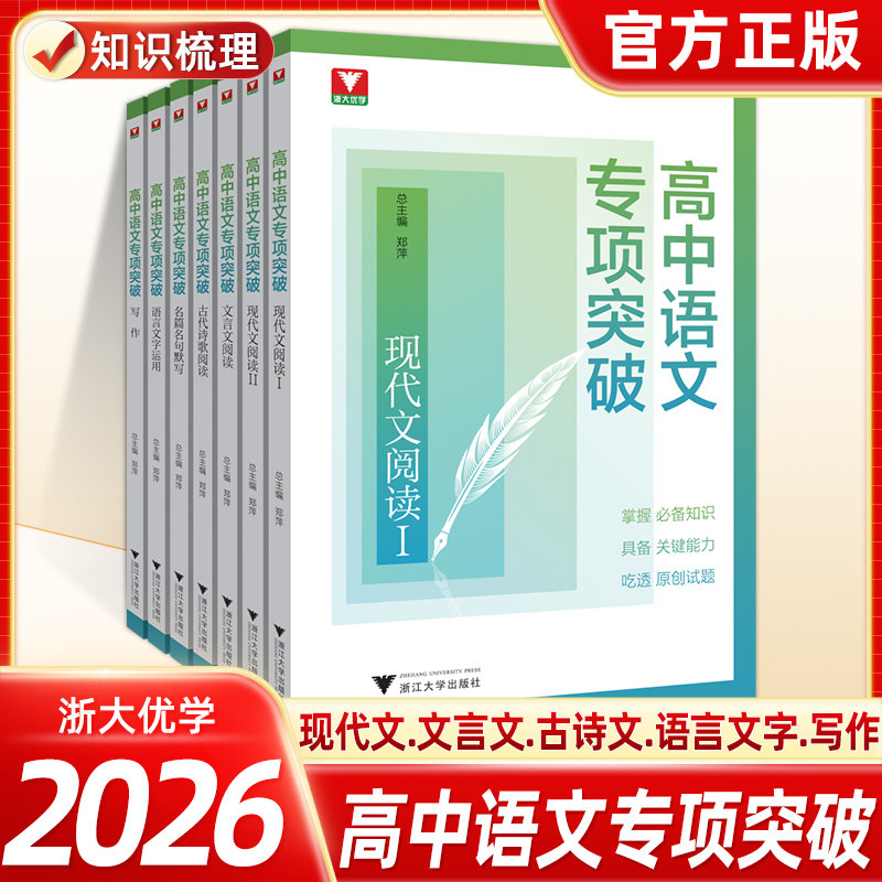 2026高中语文专项突破写作现代文阅读文言文阅读古代诗歌名篇名句默写语言文字运用 教辅立足高考语文直指语文核心素养浙大优学,书籍/杂志/报纸,中学教辅,淘宝优惠券,粉丝福利购,淘宝优惠卷
