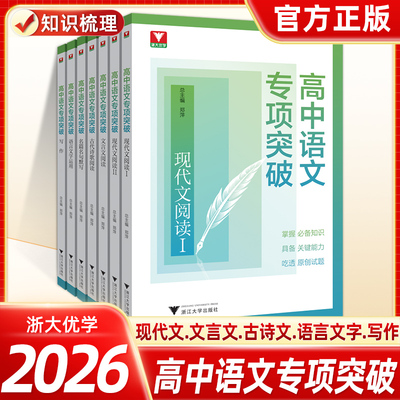 2026高中语文专项突破写作现代文阅读文言文阅读古代诗歌名篇名句默写语言文字运用 教辅立足高考语文直指语文核心素养浙大优学