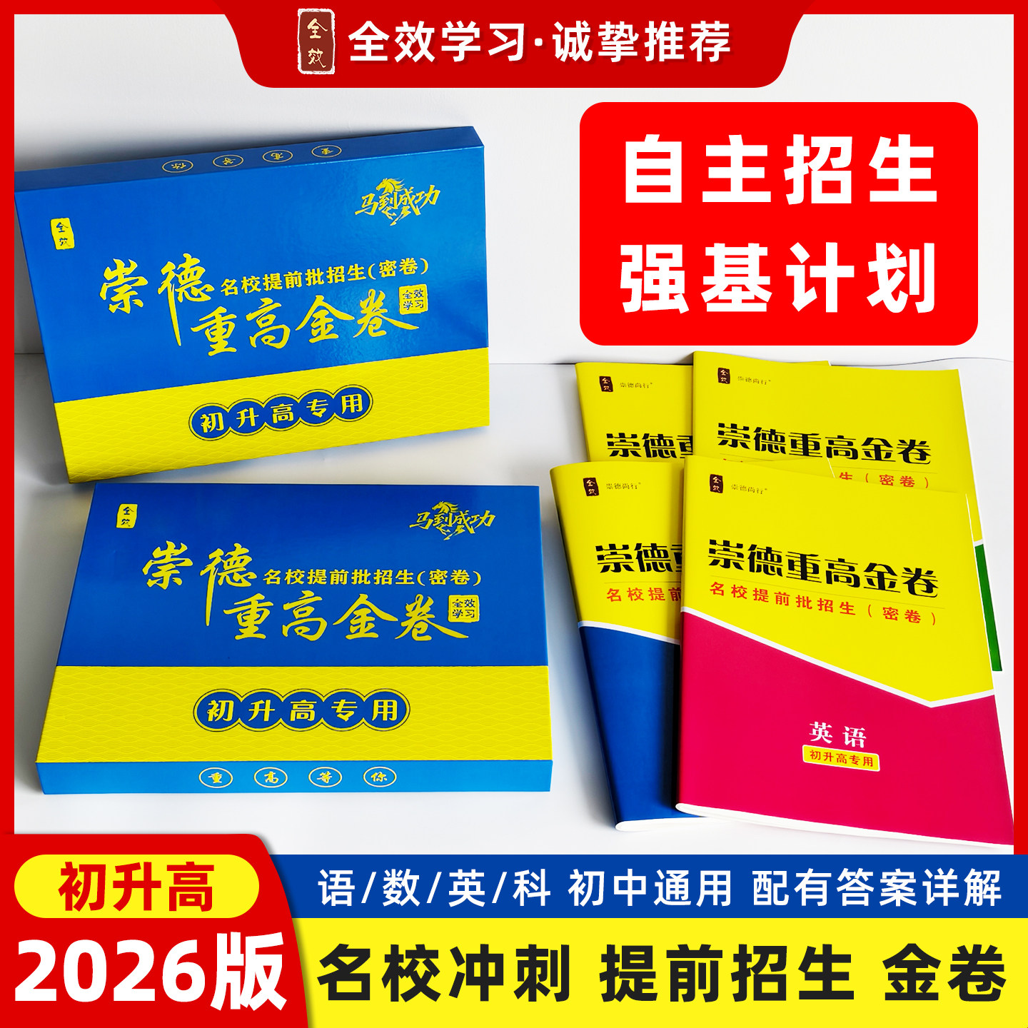 2026版崇德重高金卷初升高专用名校提前批招生密卷自主招生强基计划语数英科初中通用名校冲刺卷配答案详解初升高衔接模拟试卷