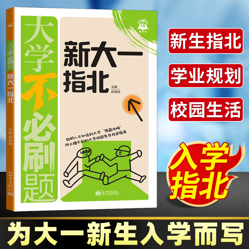 赠送贴纸！新大一入学指北