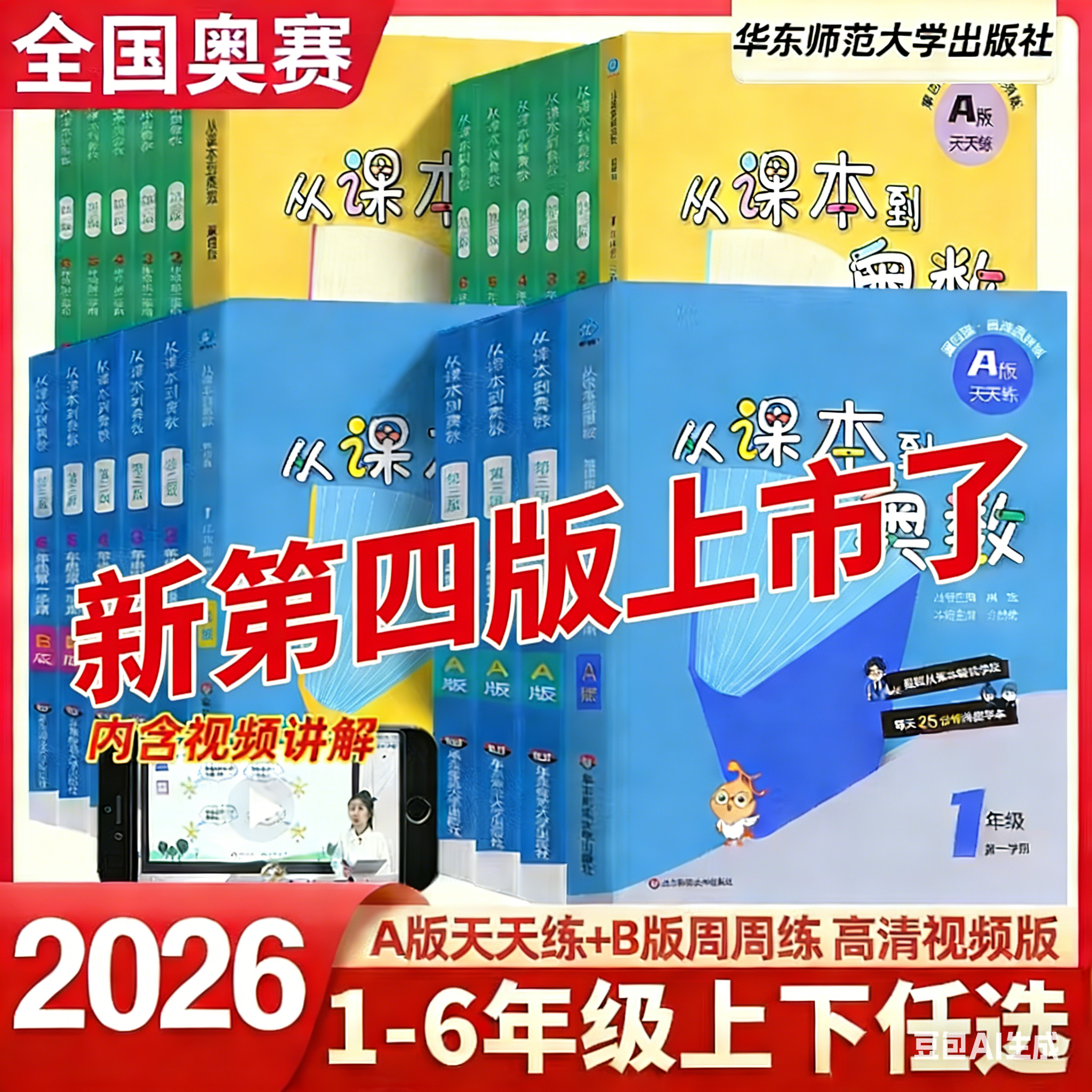 2026新从课本到奥数一二三四五六年级上下册AB版奥赛培优小学奥林匹克数学竞赛辅导资料书本思维逻辑训练全解同步练习册举一反三