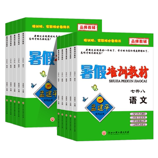 孟建平暑假衔接七升八语文数学英语科学人教版浙教版八升九暑假作业培训教材初中暑期预科班总复习预习辅导资料预备8年级9年级