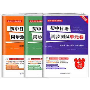 新高考日语必刷题 初中日语同步测试单元卷 七八九年级 核心考点知识点 阶段测试模拟题 大连理工大学出版社