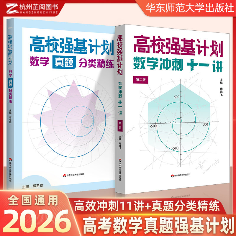 高校强基计划数学冲刺十一讲第二版周逸飞数学飞哥数学真题分类精练从强基竞赛高中数学清华北大名校自主招生高中生培优竞赛教程