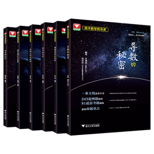 浙大数学优辅导数圆锥曲线的秘密立体几何数列向量概率统计的秘密专题高中数题型全归纳2026新高考数学辅导书资料知识点总结必刷题