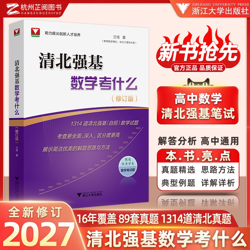 2027新修订版！清北强基数学考什么兰琦高考数学压轴题的分析与解真题培优教程清华北大满分学霸的解题笔记 浙大优学高中强基计划